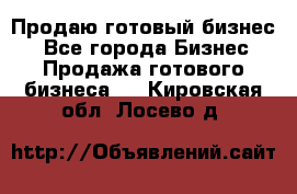 Продаю готовый бизнес  - Все города Бизнес » Продажа готового бизнеса   . Кировская обл.,Лосево д.